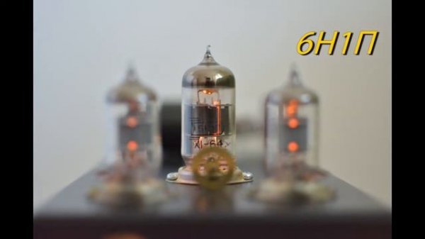 Сравнение 6Н1П и 6Н2П