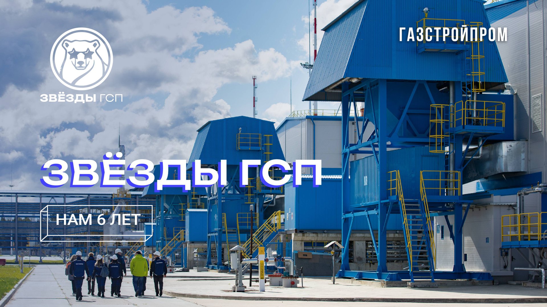 «Нам 6 лет», Звёзды ГСП смотреть онлайн