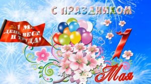 Первомай.  Футаж 1 мая.  Поздравительная открытка с 1 Мая.  Поздравление с 1 Мая видео скачать