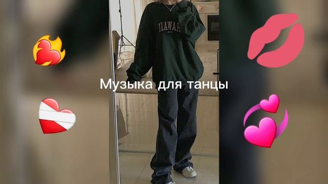 Музыка для танцы чиста бомба?? смотреть онлайн