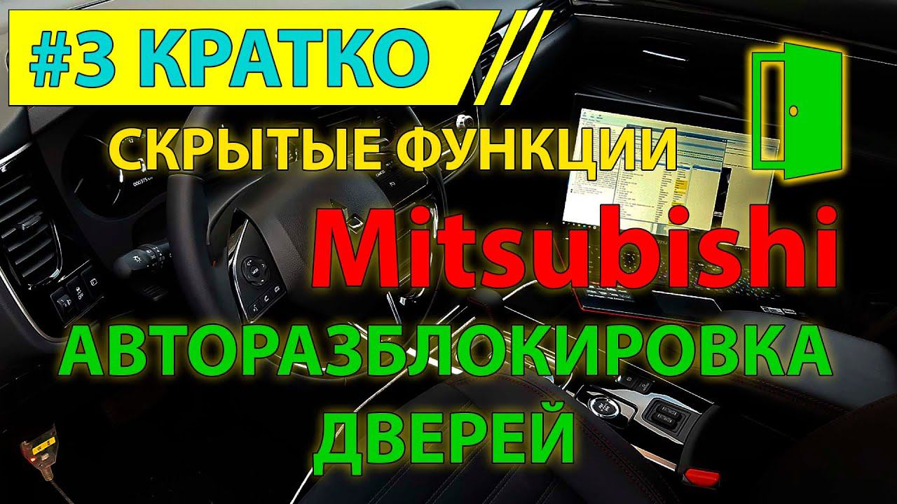 Кратко #3 - Авторазблокировка дверей Mitsubishi Outlander 3 - скрытая функция смотреть онлайн