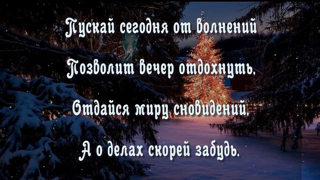 ДОБРЫЙ ВЕЧЕР!С Наступающим Новым Годом!Тёплого Зимнего Вечера! Добрые Пожелания в Стихах смотреть онлайн