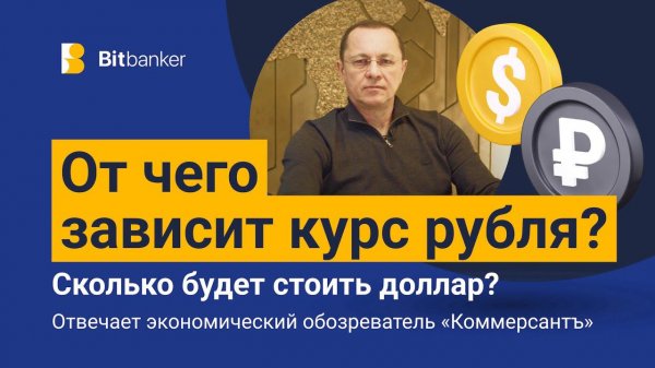 От чего зависит курс рубля?