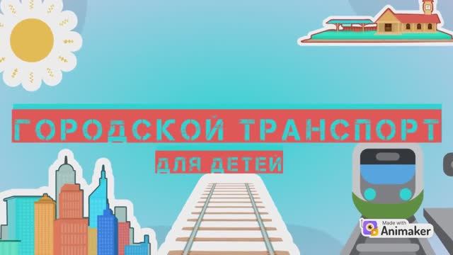 ГОРОДСКОЙ ТРАНСПОРТ. Развивающие видео для детей