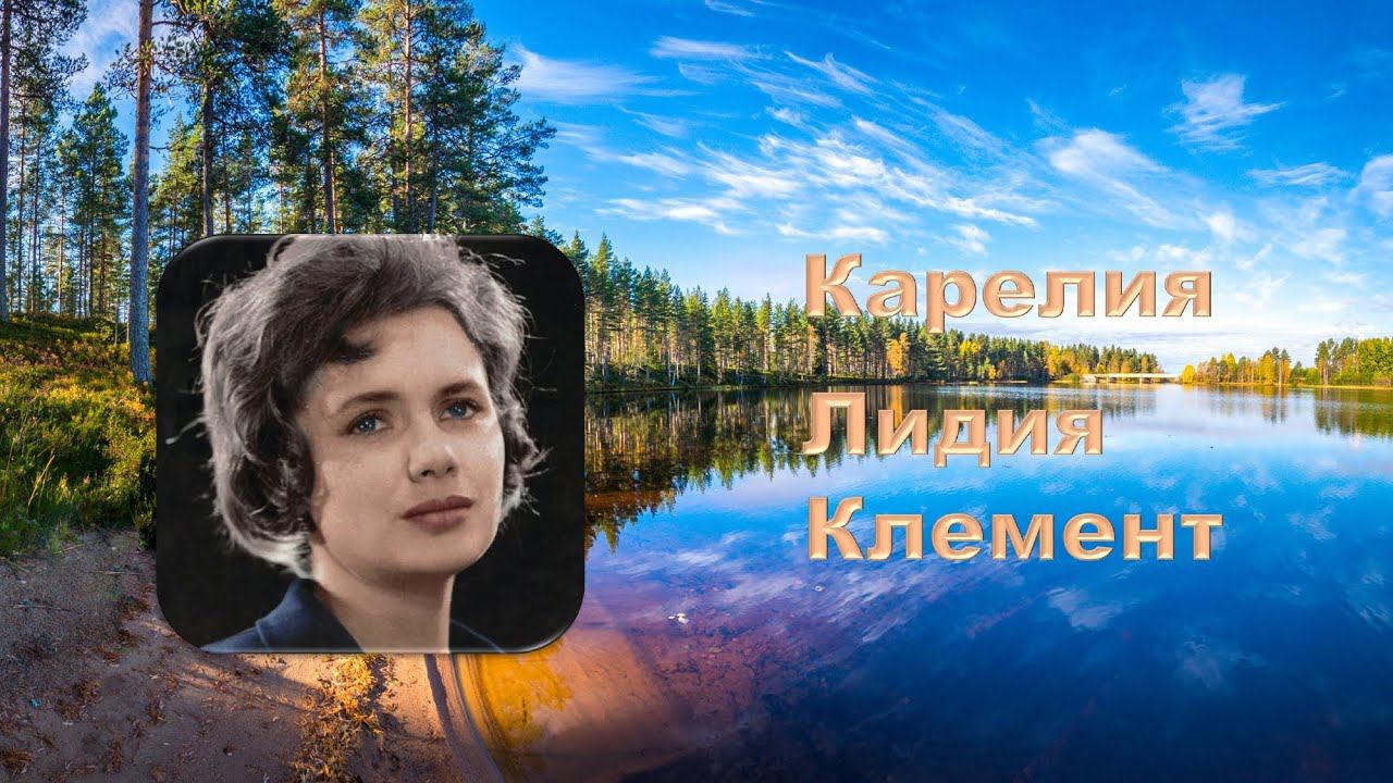 Лидия Клемент. КАРЕЛИЯ.