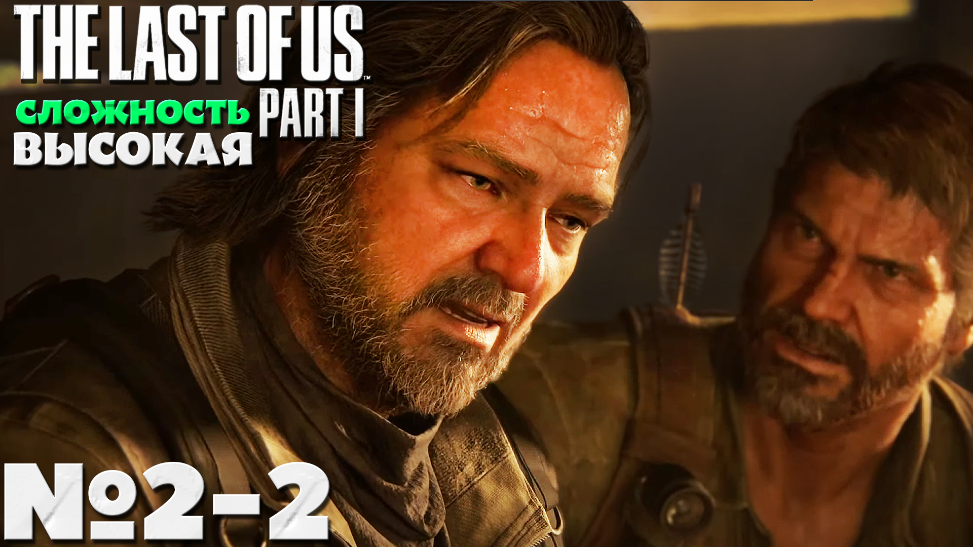 The Last of Us Part I (Одни из нас Часть I) - Прохождение. Часть № 2-2. Сложность Высокая. смотреть онлайн