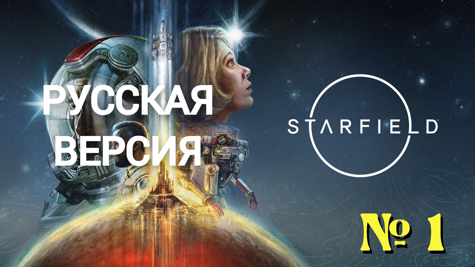 Starfield - Прохождение № 1 смотреть онлайн