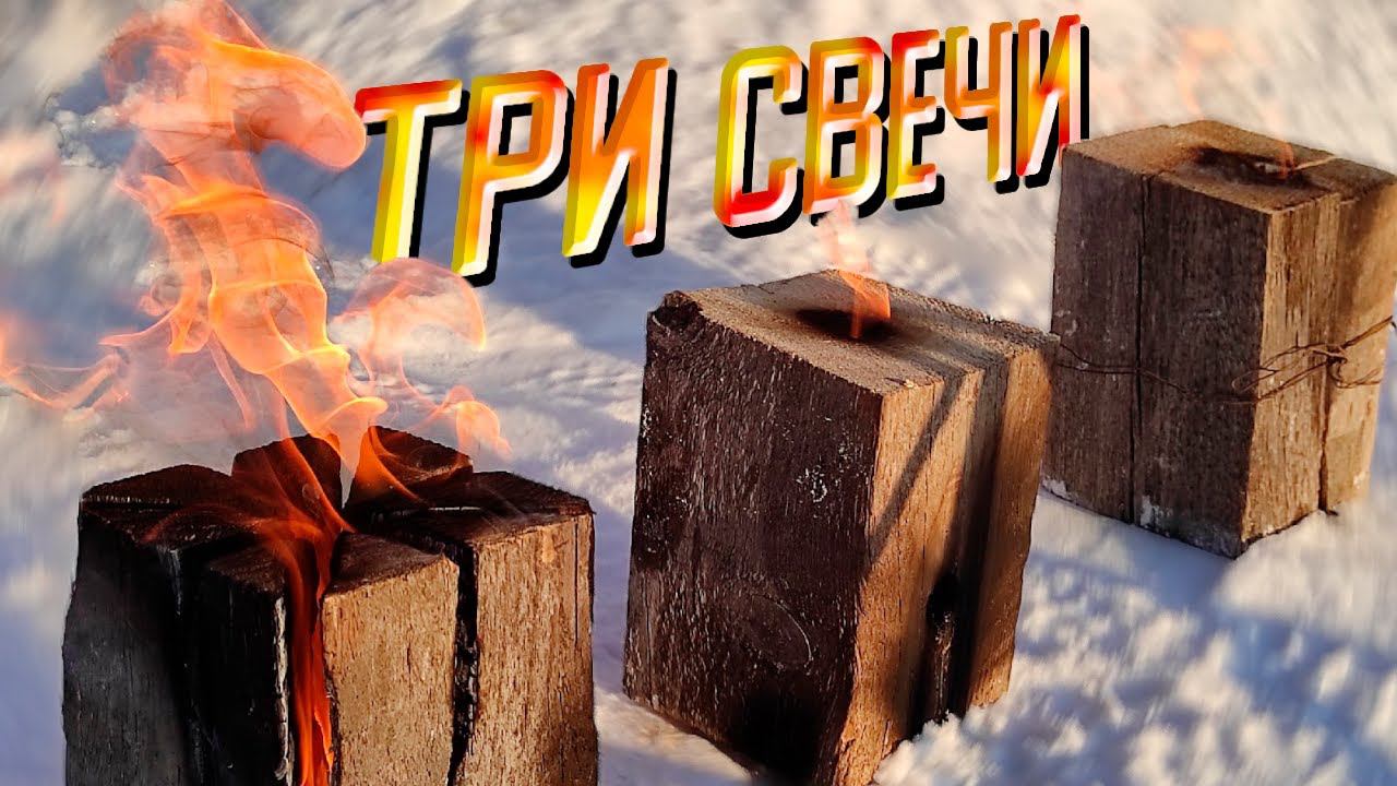 Три вида финской свечи || Какая горит дольше #60 смотреть онлайн