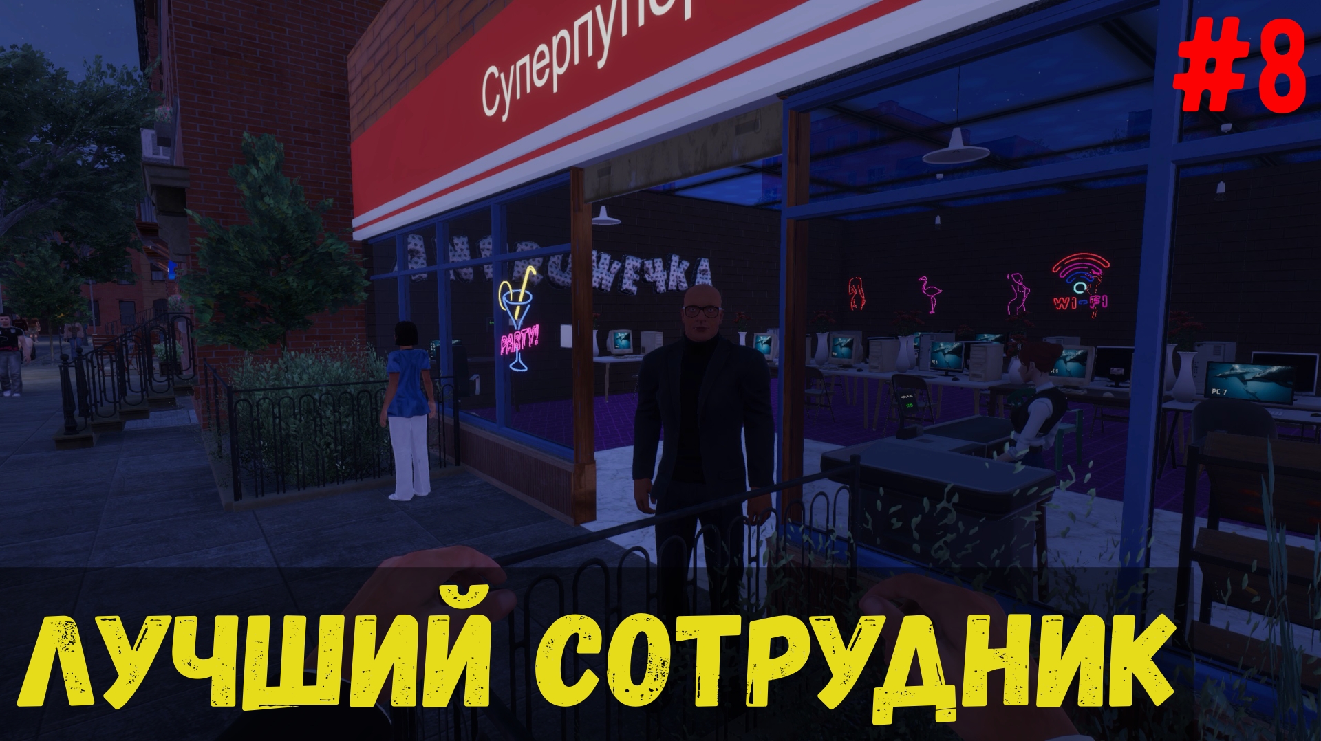 Лучший сотрудник - Internet Cafe & Supermarket Simulator 2024 #8 смотреть онлайн