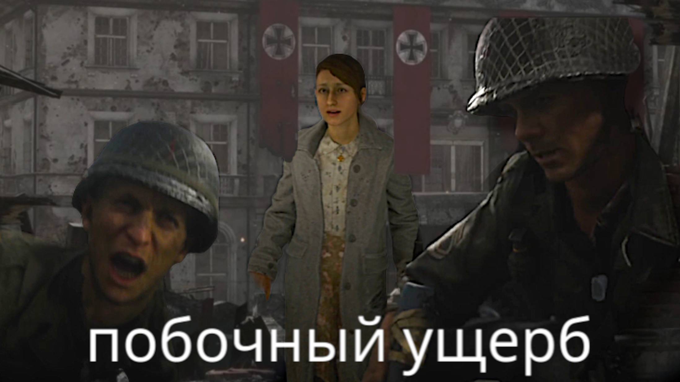 CALL OF DUTY WWII, часть 6, побочный ущерб смотреть онлайн