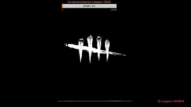 Dead by Daylight!Всем привееееТТТ)неужели сегодня 100-точка))) смотреть онлайн