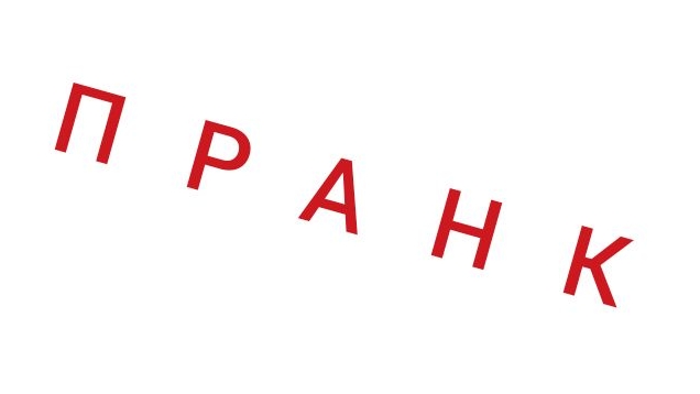 я пранканула Эву.