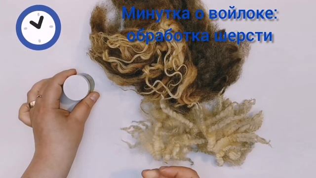 Что такое ланолин и что с ним делать? - Минутка о войлоке смотреть онлайн