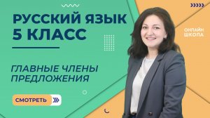 Главные члены предложения. Видеоурок 23. Русский язык 5 класс.