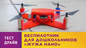 Беспилотник для дошкольников «ЖУЖА НАНО»