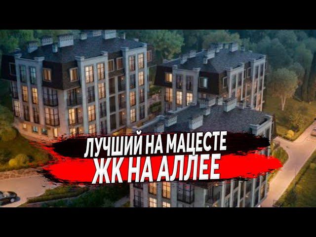 ЛУЧШИЙ КЛУБНЫЙ КОМПЛЕКС НА МАЦЕСТЕ ЖК НА АЛЛЕЕ | КВАРТИРА МАЦЕСТА