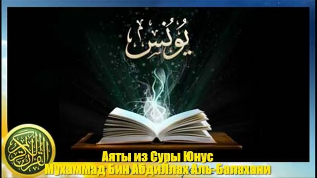 Аяты из Суры Юнус Мухаммад Бин АбдиЛлах Аль-Балахани смотреть онлайн