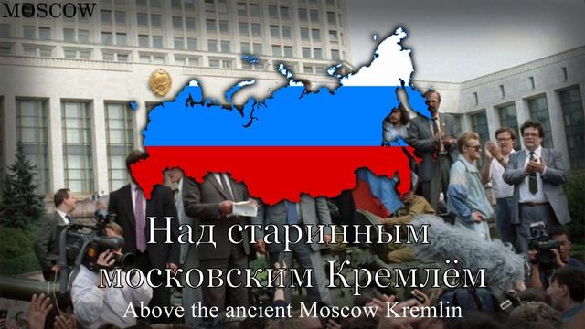 National Anthem of Russia [1991-2000] - "Патриотическая песня" смотреть онлайн