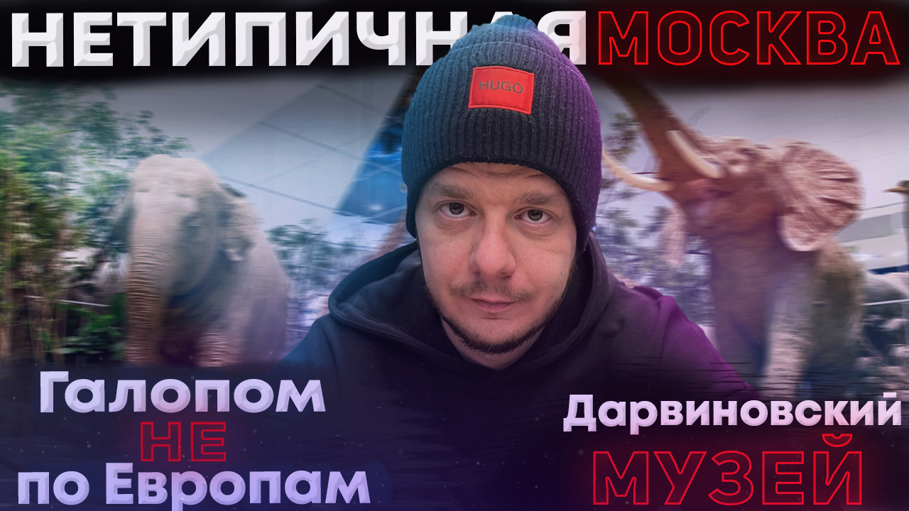 Галопом НЕ по Европам. Неочевидная Москва. Часть 2. Дарвиновский музей. смотреть онлайн