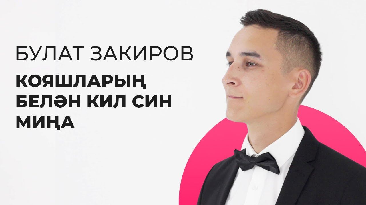 Булат Закиров – Кояшларың белән кил син миңа / Яңа дулкын смотреть онлайн