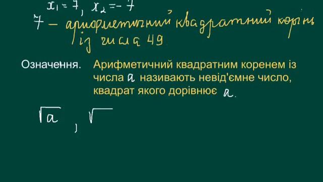 Квадратні корені Арифметичний квадратний корінь смотреть онлайн