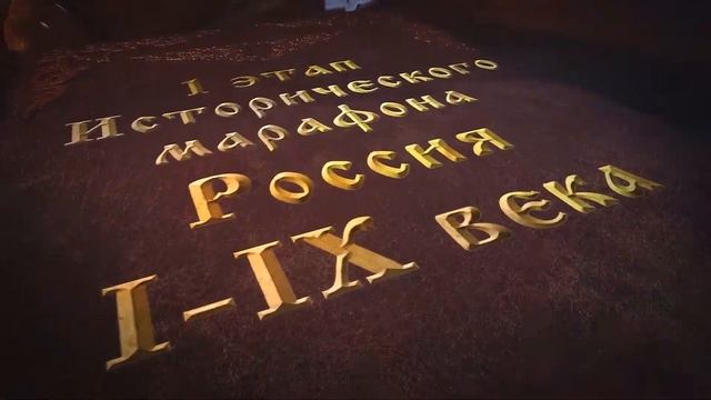 Исторический марафон 4 и 5 октября, погрузитесь в эпоху Древней Руси смотреть онлайн