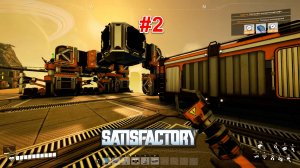 Satisfactory v1.0 #2 В самом начале