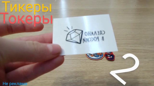 тикеры токеры 2 смотреть онлайн