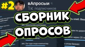 СБОРНИК САМЫХ СМЕШНЫХ И КРУТЫХ ОПРОСОВ! #2