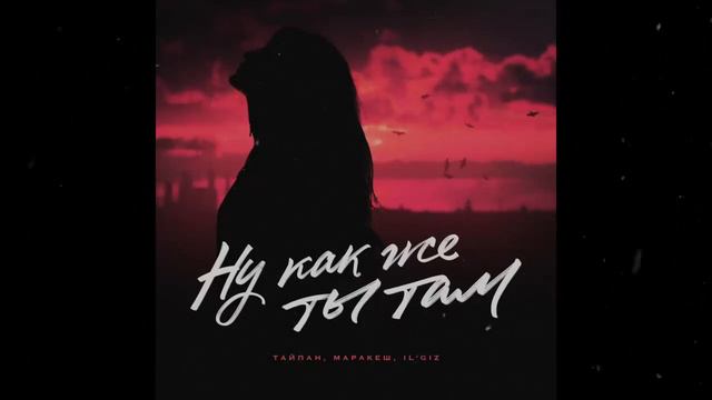 ТАЙПАН, МАРАКЕШ, IL'GIZ   НУ КАК ЖЕ ТЫ ТАМ