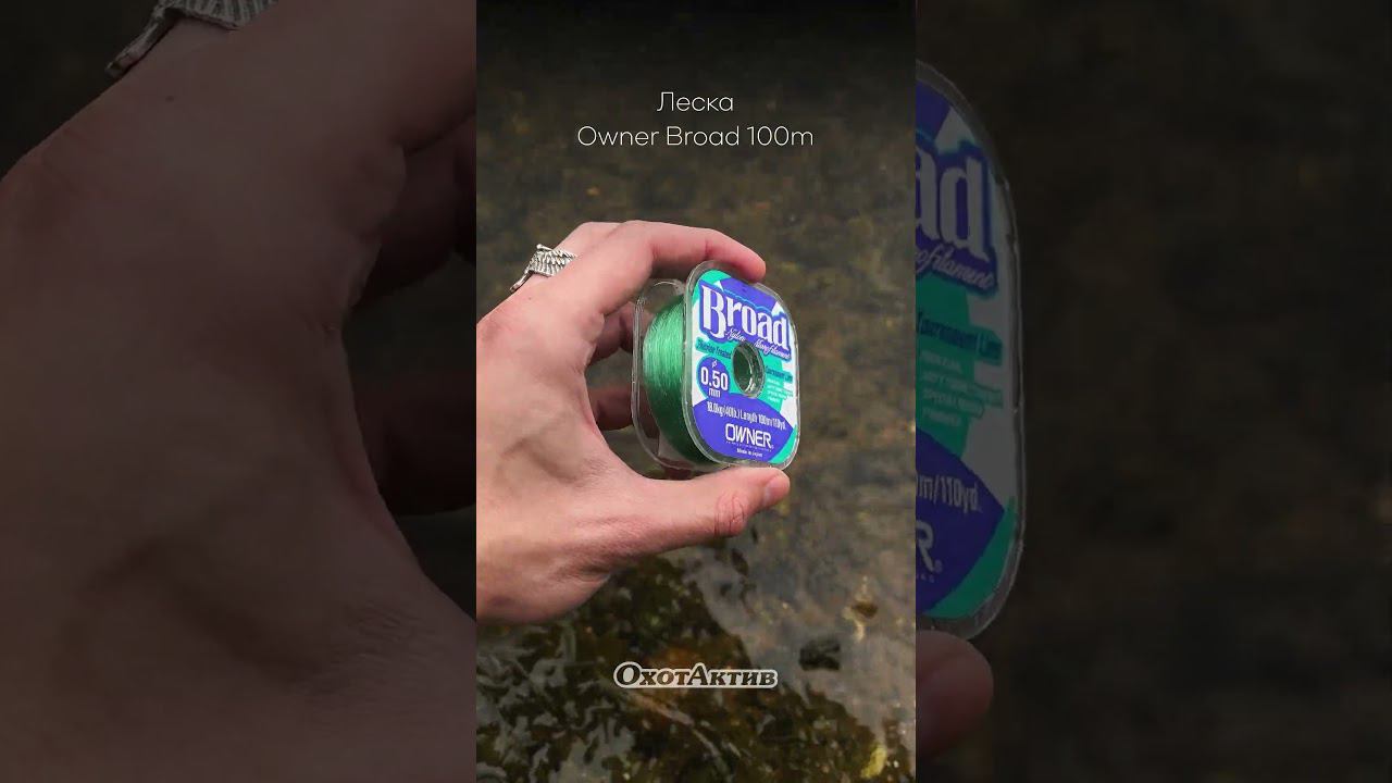 ЛЕСКА OWNER BROAD 100м ждёт своего рыбака! смотреть онлайн