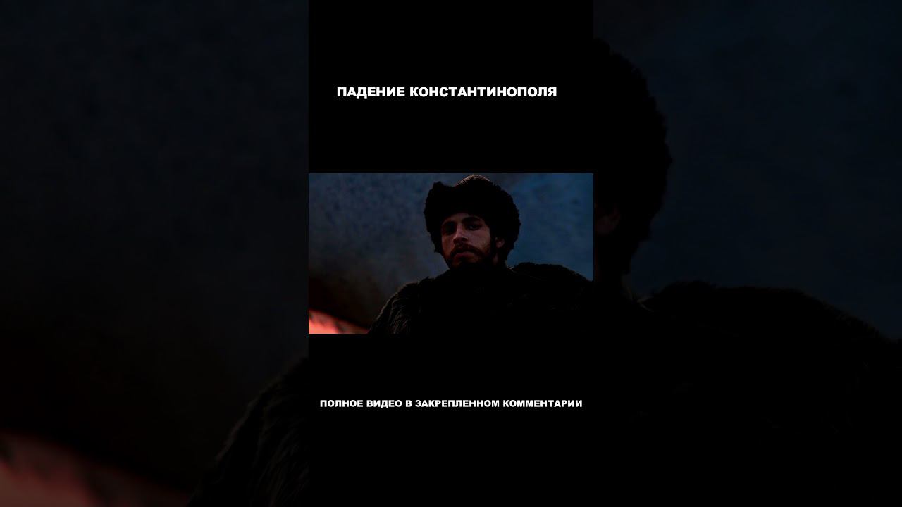 Армия Мехмеда Завоевателя #shorts смотреть онлайн