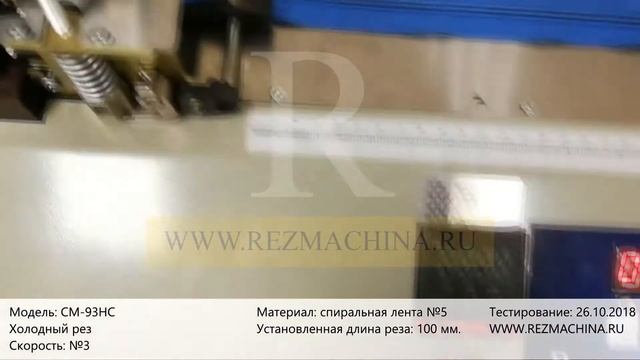 Мерный рез спиральной пластиковой молнии СМ 93НС смотреть онлайн