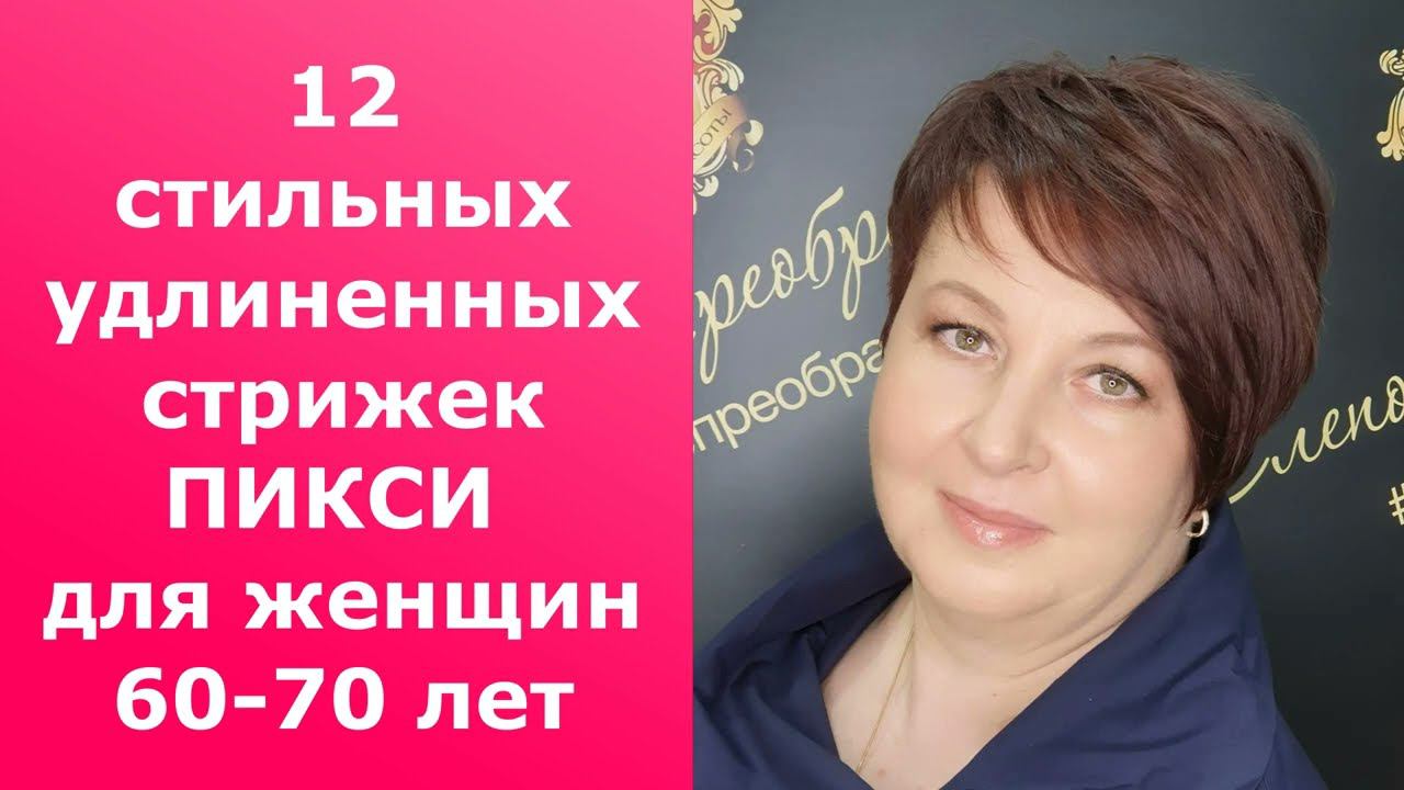 12 СТИЛЬНЫХ УДЛИНЕННЫХ СТРИЖЕК ПИКСИ ДЛЯ ЖЕНЩИН 60-70 ЛЕТ 2022-2023/LUTIN ALLONGÉ 60-70 смотреть онлайн