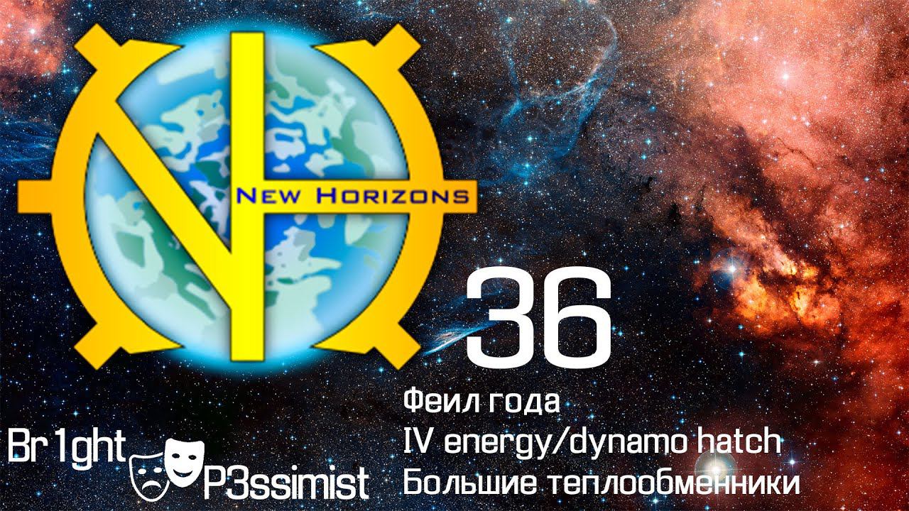 GTNH - 36: Меня обломали, большие теплообменники и турбины, IV энергохэчи - майнкрафт с модами