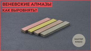 Как выровнять Веневские алмазные бруски!