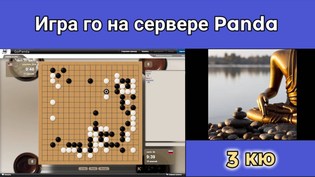 Игра го (вейци,бадук) - 3 кю. Умный человек не делает сам все ошибки — он дает шанс и другим. смотреть онлайн