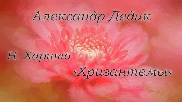 Александр Дедик - Романс Н. Харито "Отцвели хризантемы" смотреть онлайн