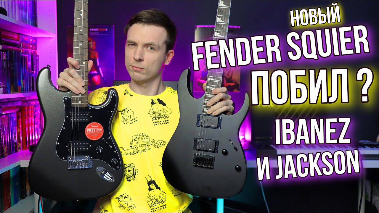 КТО ГЛАВНЫЙ В МЕТАЛЕ? SQUIER AFFINITY 2021 ПРОТИВ JACKSON JS22 И IBANEZ GRG 121! смотреть онлайн