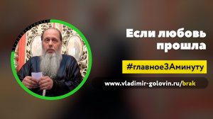 Если любовь прошла (о. Владимир Головин)