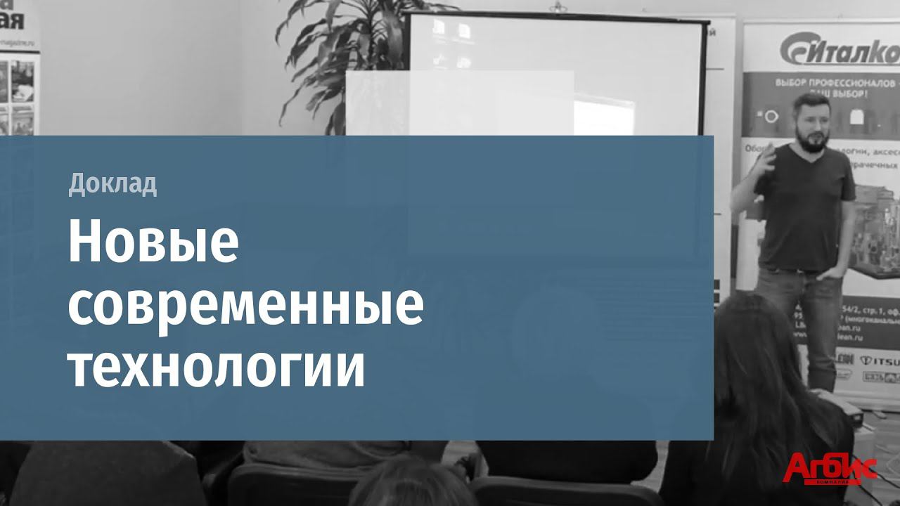 Доклад "Новые современные технологии" смотреть онлайн