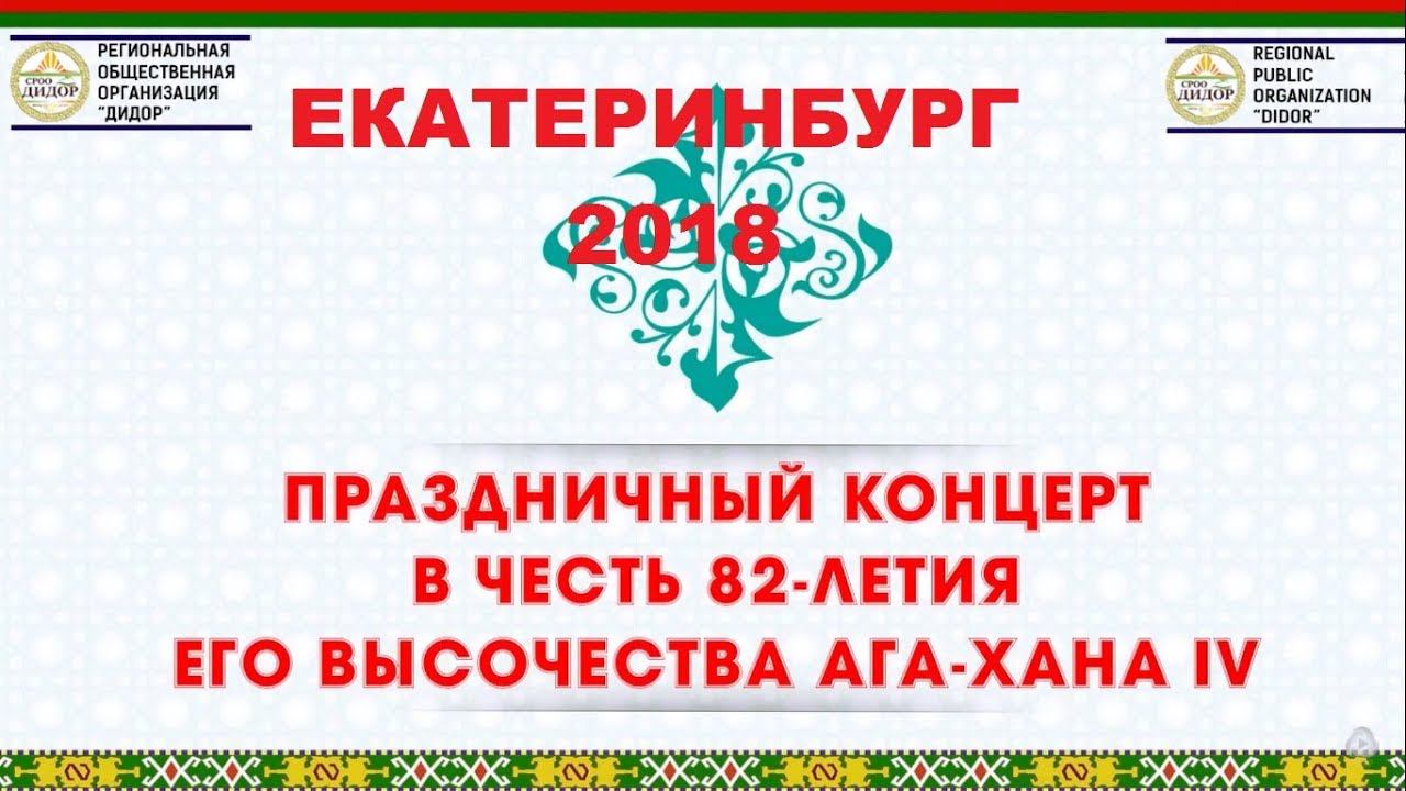 Праздничный концерт в честь 82 летия его высочества Ага Хана IV часть 2 концерт смотреть онлайн