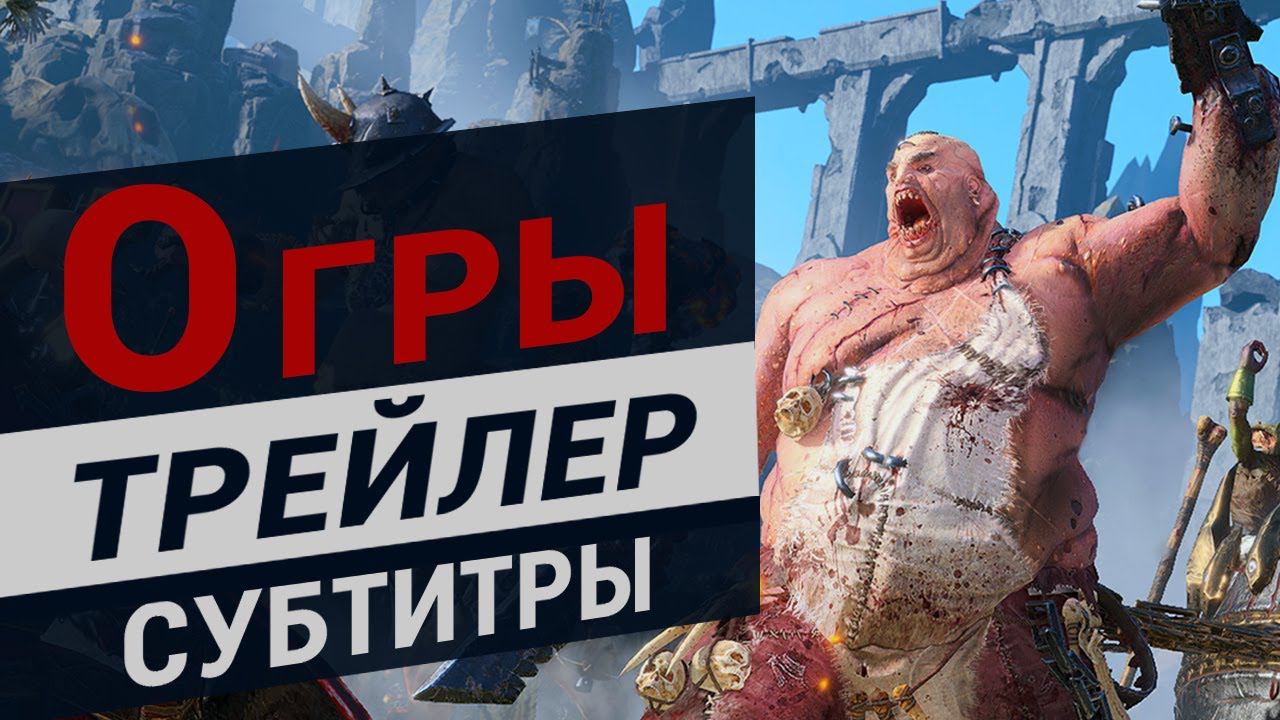 Total War Warhammer 3 трейлер Огров с субтитрами на русском смотреть онлайн