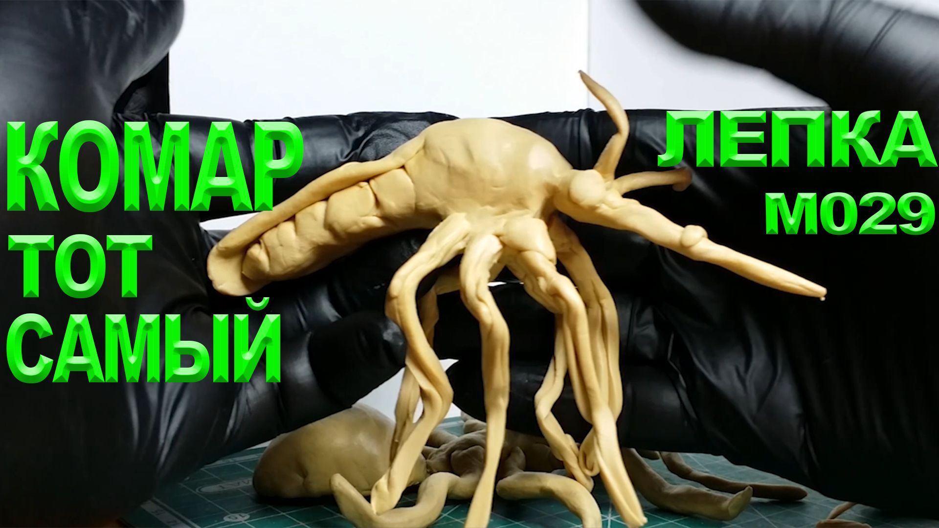 Лепка из пластилина. Пластилиновый комар. Как лепить насекомое. смотреть онлайн