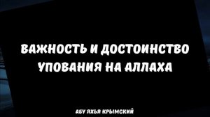 Важность и достоинство упования на Аллаха || Абу Яхья Крымский