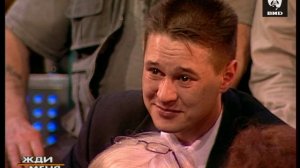 Жди Меня 05.05.2003