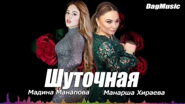 Мадина Манапова и Манарша Хираева-Шуточная (Новинка 2020) смотреть онлайн