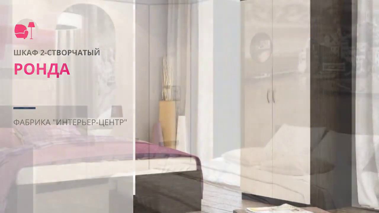 Шкаф 2-створчатый ШК-2 "РОНДА" смотреть онлайн