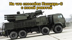 Комплекс ПВО «Панцирь С» с новой ракетой