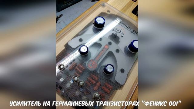 Усилитель на германиевых транзисторах "ФЕНИКС 001" смотреть онлайн